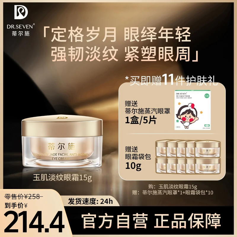 DR.SEVEN蒂尔施淡纹眼霜15g淡化细纹精华紧致眼部抗老眼霜