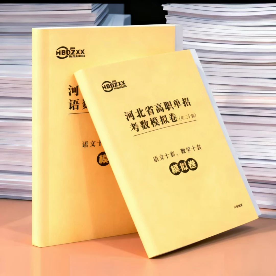 河北单招必备《2026年河北单招模拟卷》语文+数学纸质版