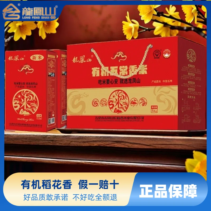 龙凤山红色箱五常生态香米礼盒过节倍儿有面5*1KG米砖高端好吃