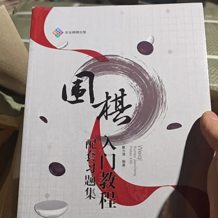 围棋入门教程配套习题集，这里边还有配套洗衣机呢。