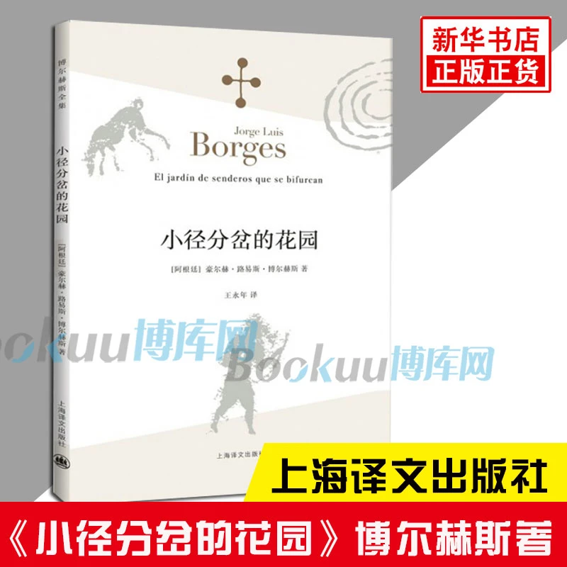 小径分岔的花园 博尔赫斯著 与哲学思辨密集的体现艺术革新之作