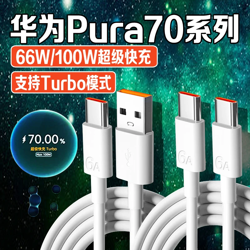 适用华为Pura70Pro充电线华为pura70pro+/70Ultra原装100W快充线