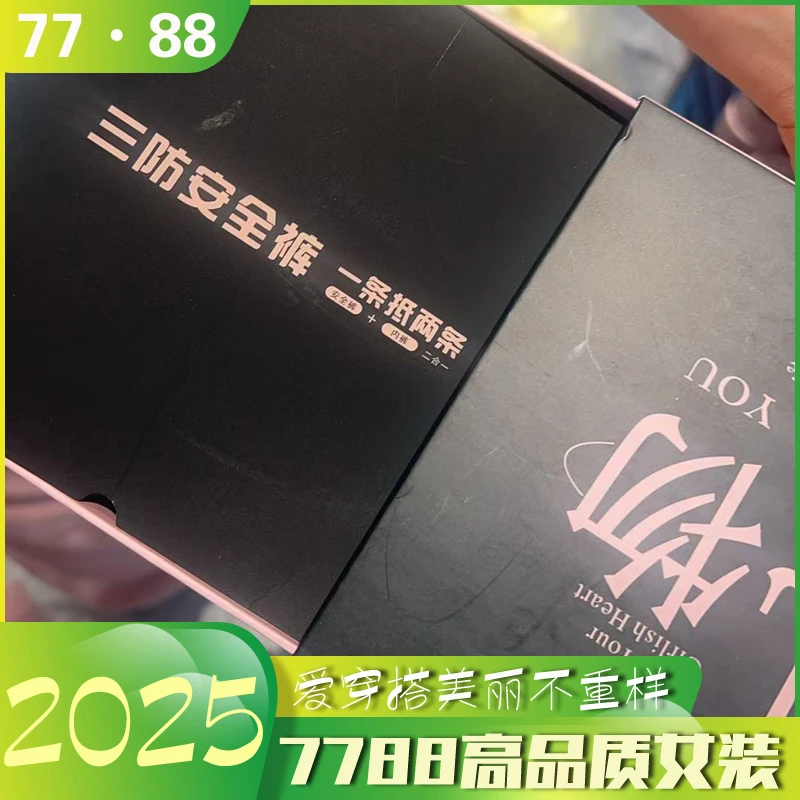 77·88全城抢购《清凉一夏》礼物三防安全裤0155