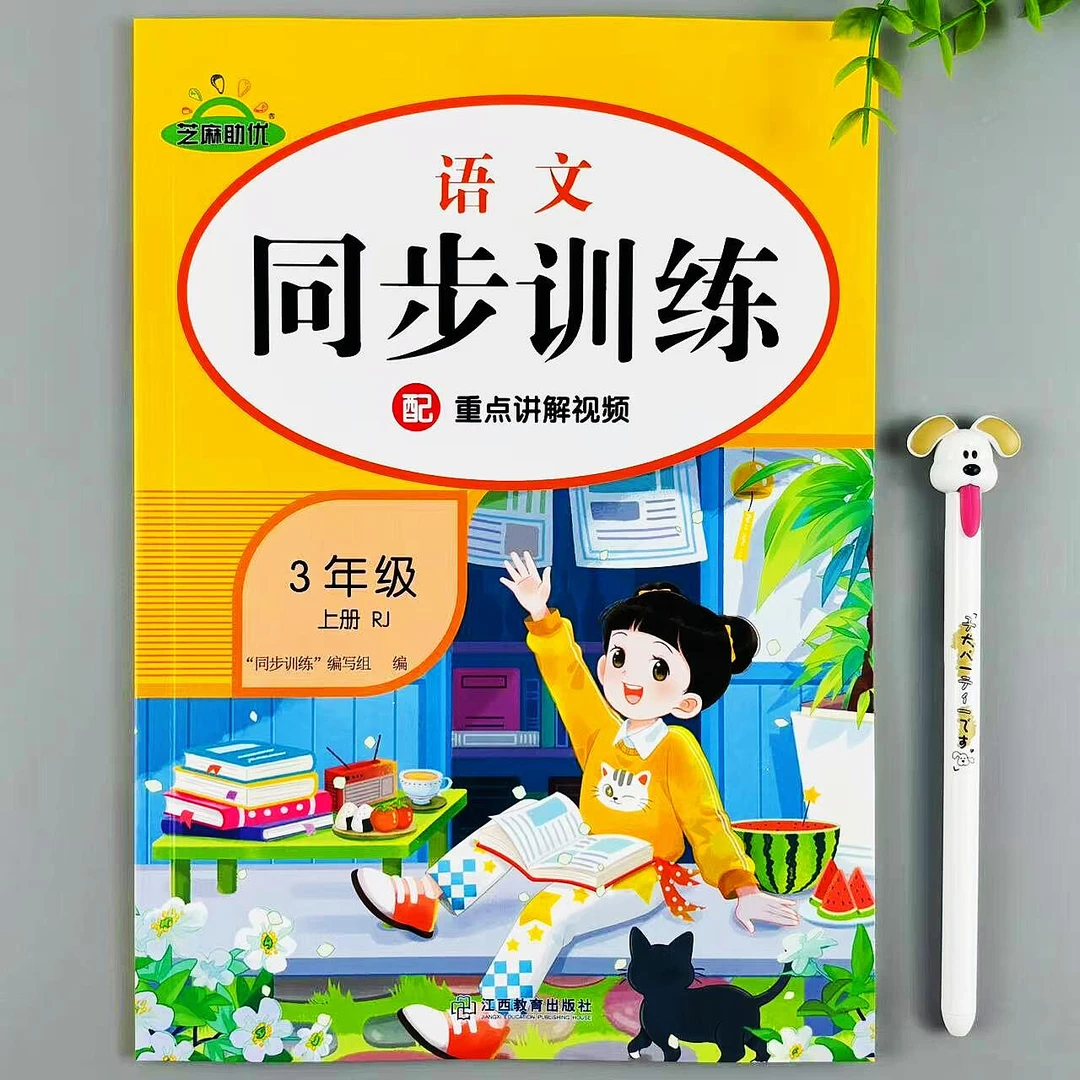 三年级上册语文同步训练人教版同步练习册课时培优必刷题一课一练
