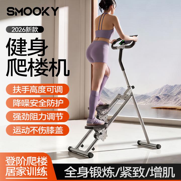 【SMOOKY】可调节布套弹簧款多功能爬楼机家用爬坡楼梯机登