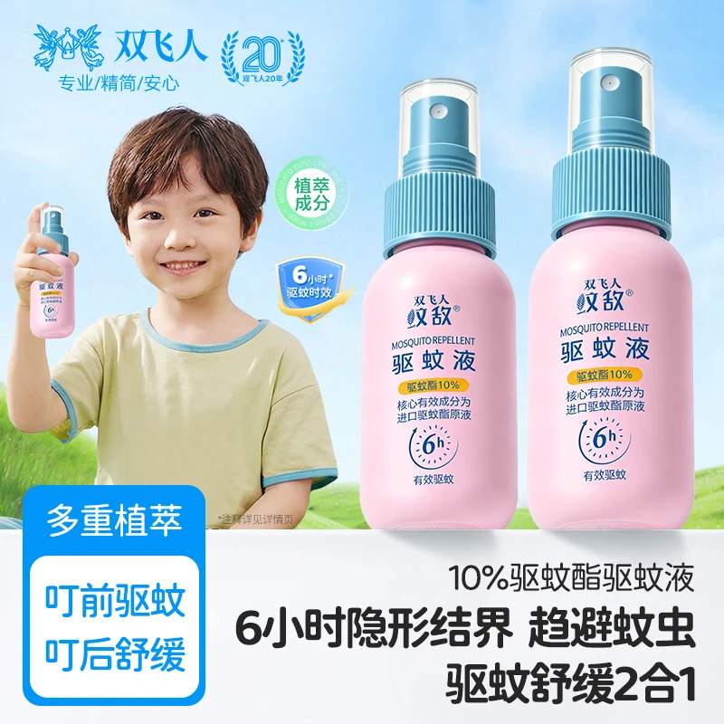 双飞人专用驱蚊酯喷雾防蚊止痒清新便携防蚊水儿童驱蚊喷雾驱蚊液