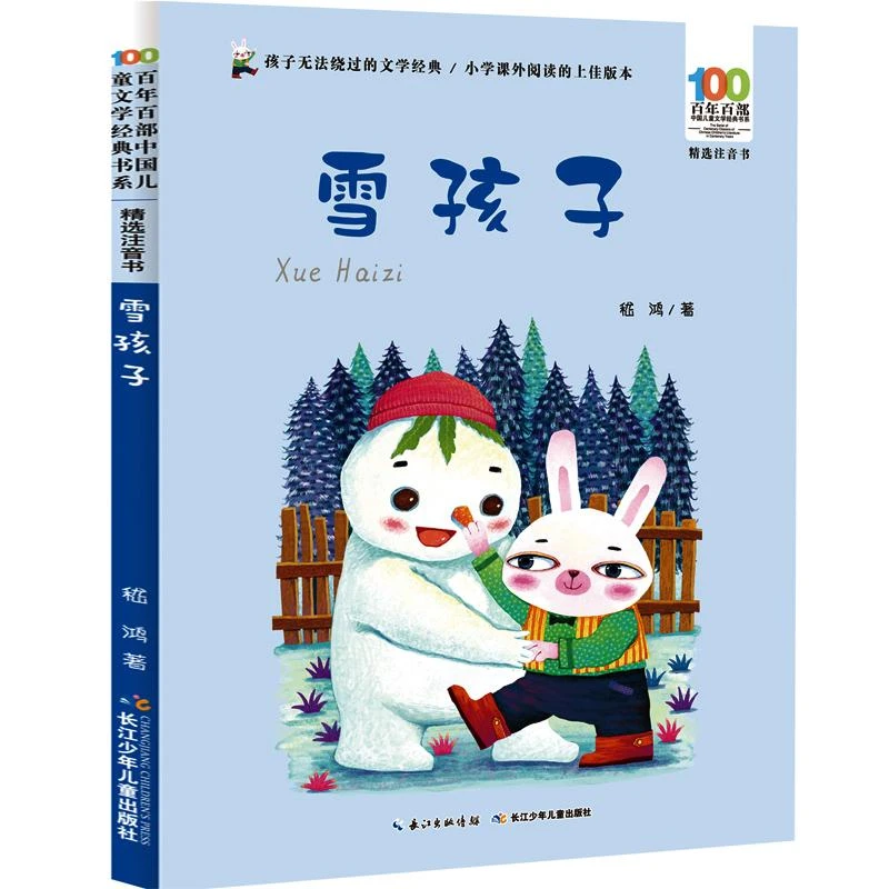 正版 百年百部中国儿童文学经典书系(全彩注音版) 雪孩子 嵇鸿著