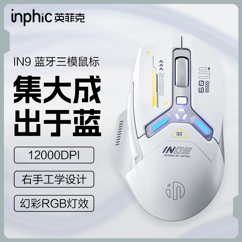 【英菲克】IN9三模无线鼠标有线蓝牙游戏电竞充电办公电脑笔记本