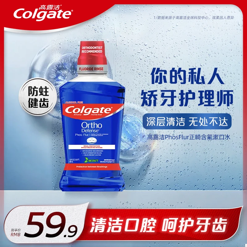 高露洁正畸漱口水牙套专用含氟氟乐防蛀漱口水温和舒爽500毫升SC