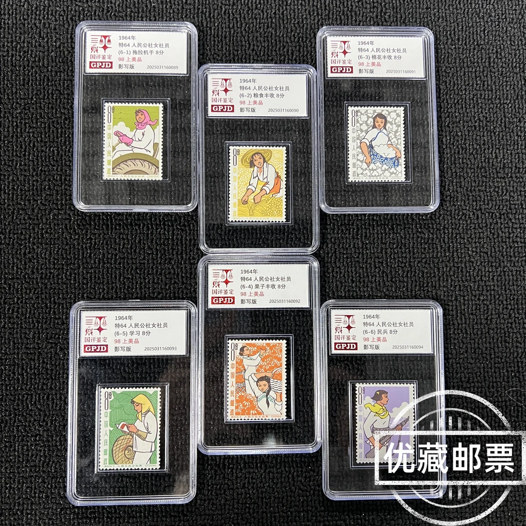 特64人民公社女社员邮票 98上美 国评评级 小盒经典永存