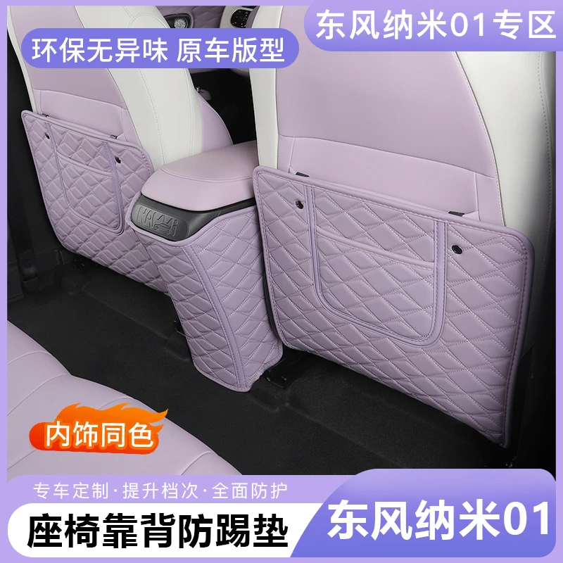 东风纳米01座椅防踢垫专用车内后排防护垫装饰后座保护改装用品件
