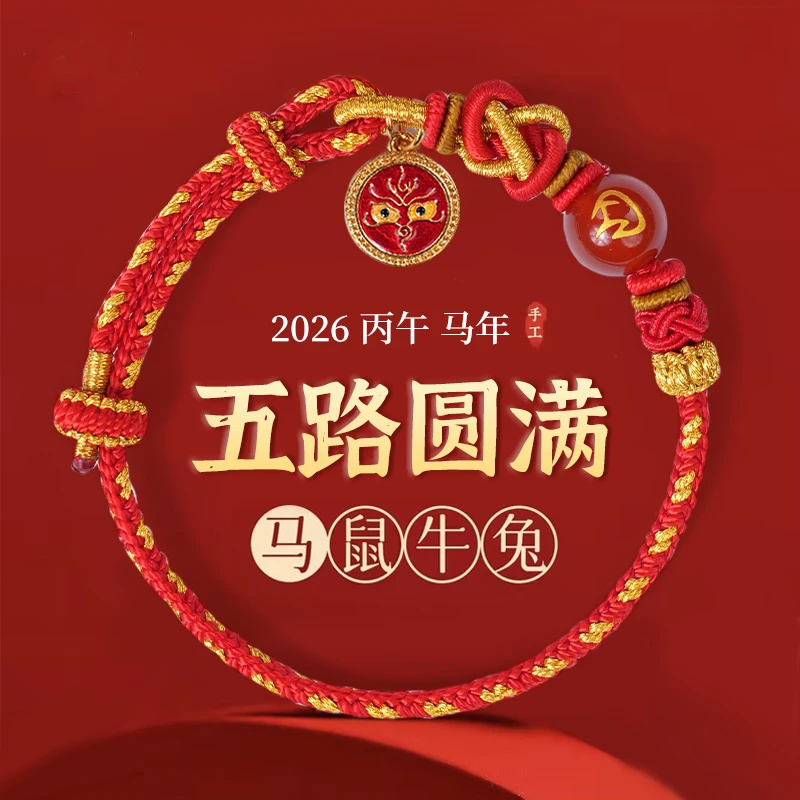 《五路圆满》五台 马年手绳五色新中式设计手工编文化创意2026新款