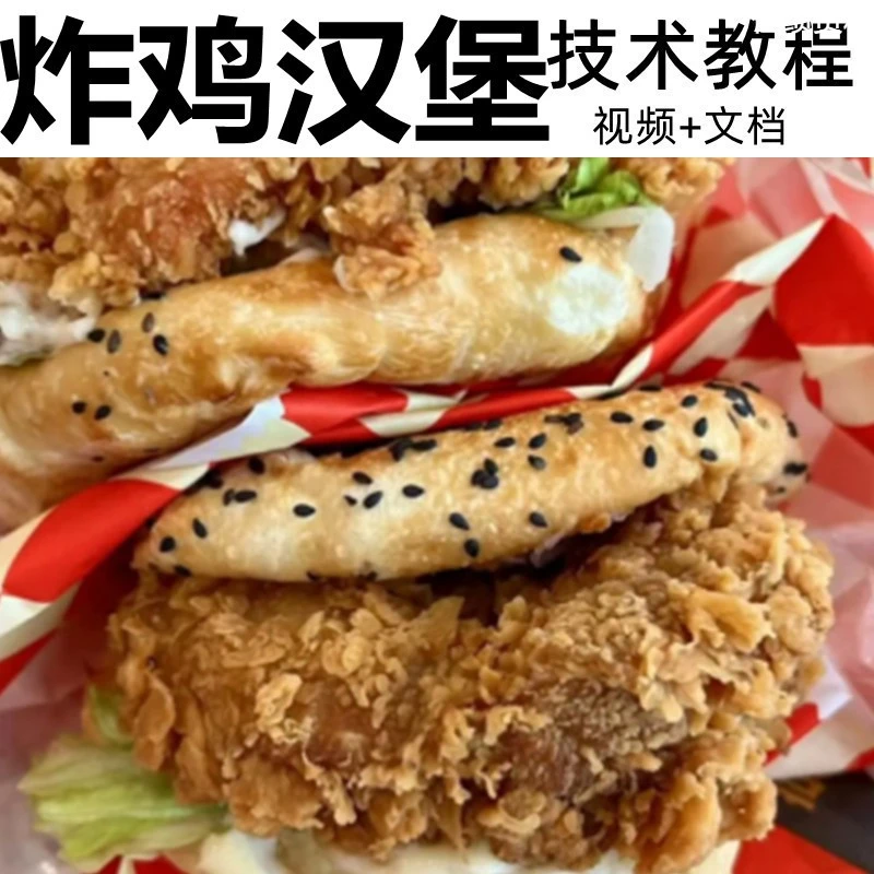 汉堡技术配方汉堡技术配方奥尔良汉堡炸鸡技术配方炸鸡技术配方