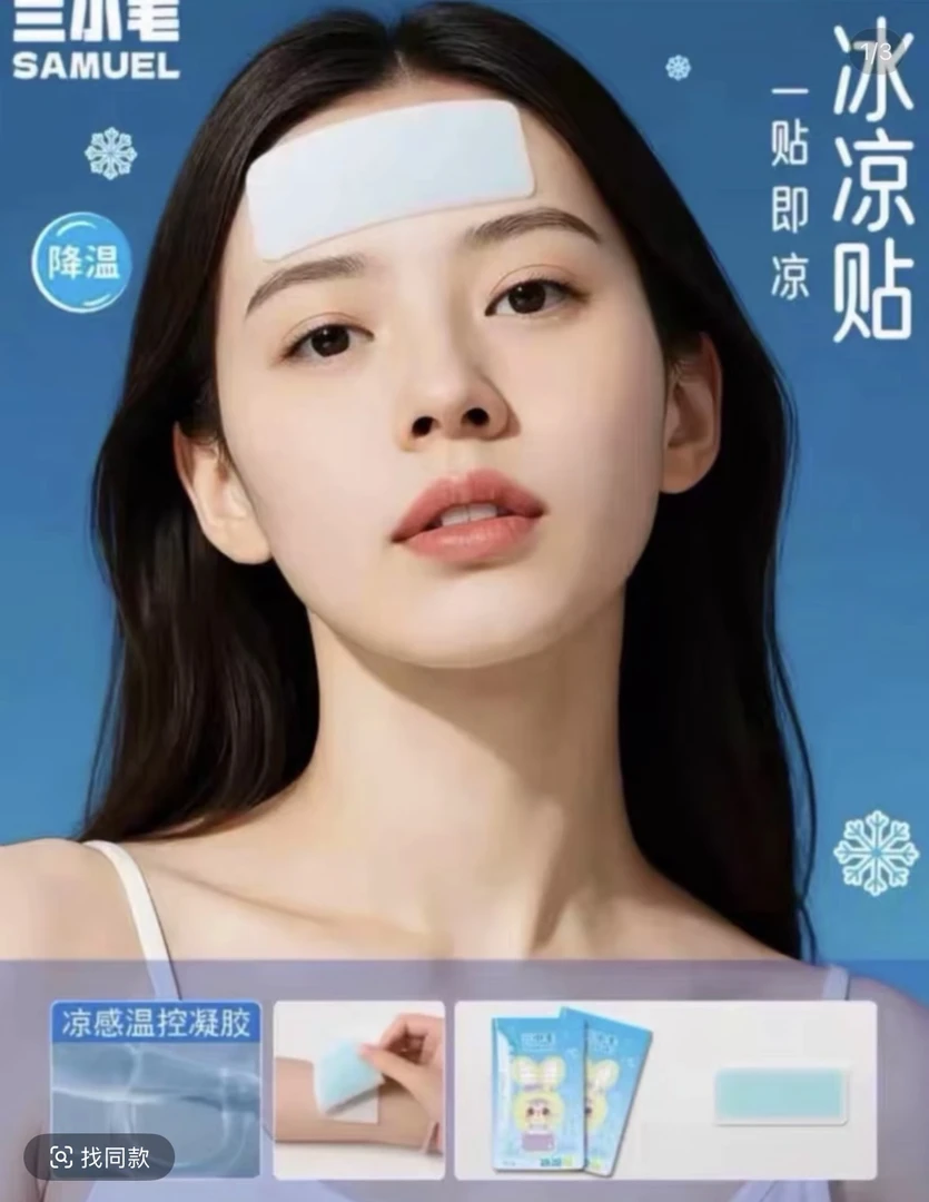 三小毛冰凉贴（一贴就凉）