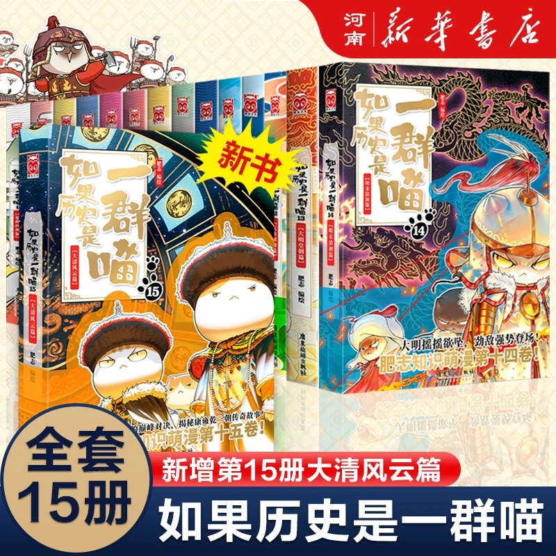全套15册如果历史是一群喵肥志著大明皇朝篇小学生历史漫画6-12岁