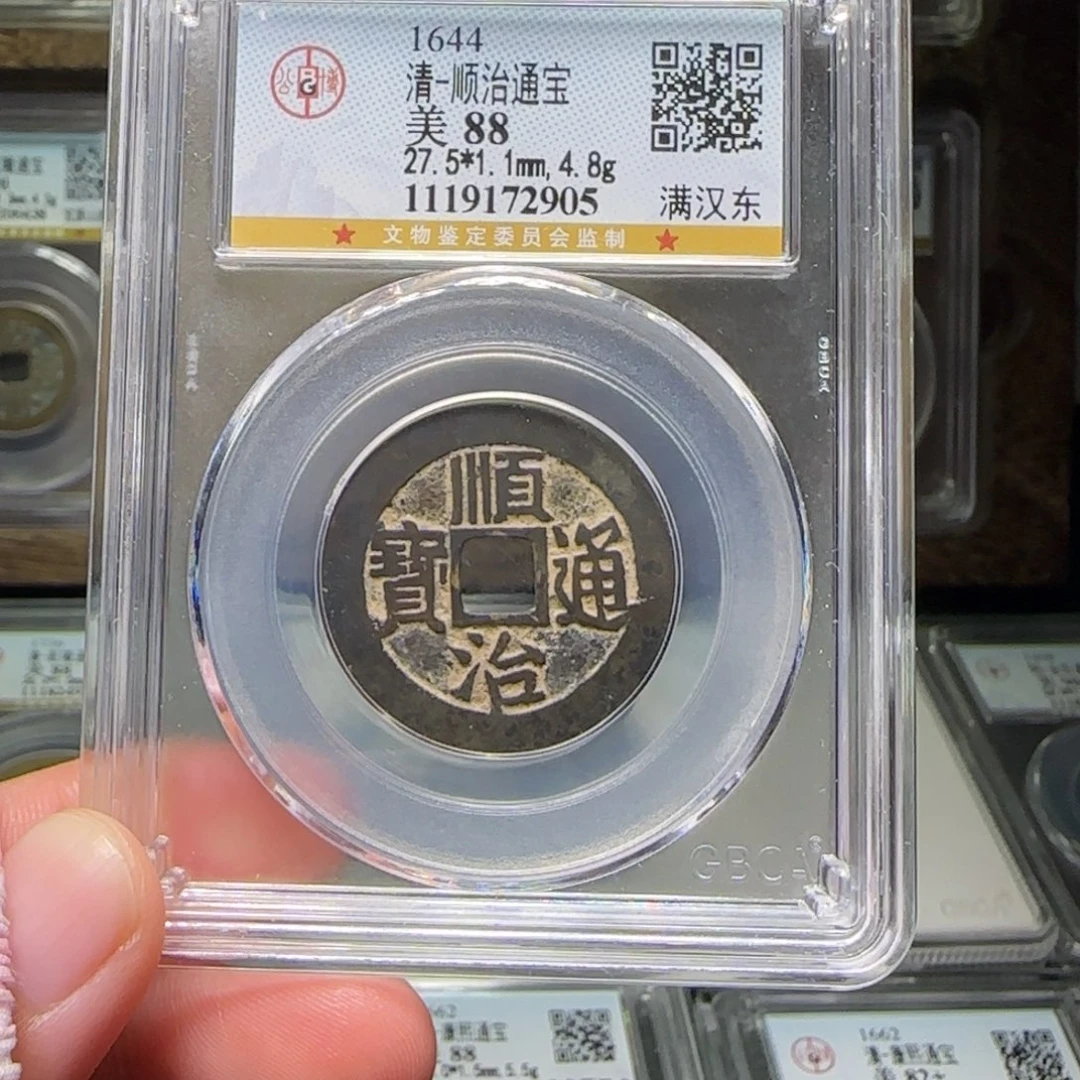 铜FY顺治满汉东88分2905