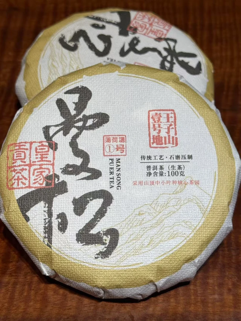 曼松一号地王子山贡茶2023年生茶100g