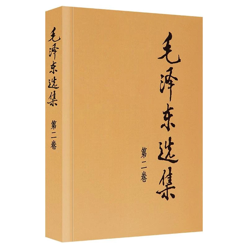 【新华书店旗舰店】毛泽东选集第二卷世界各国共产党共产主义运动97