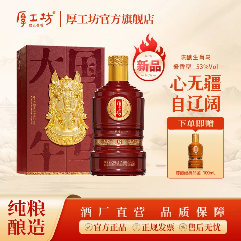 厚工坊生肖酒【2026陈酿生肖马】限定收藏酒茅台镇酱香型白酒53%Vol