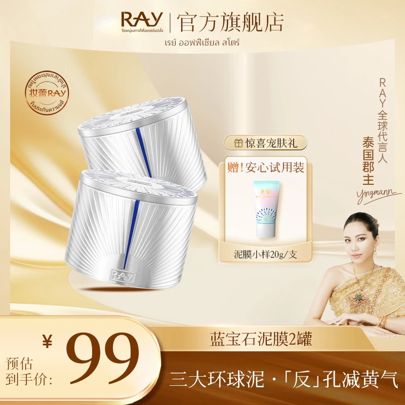【泰国进口】RAY妆蕾蓝宝石泥膜2盒