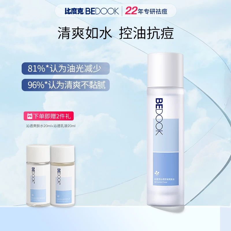 比度克沁透控油爽肤水舒缓保湿补水学生男女通用爽肤水保湿补水