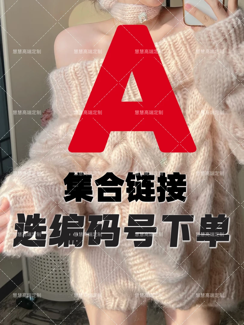 【A区编号合集】秋冬新款女装高端针织毛衣