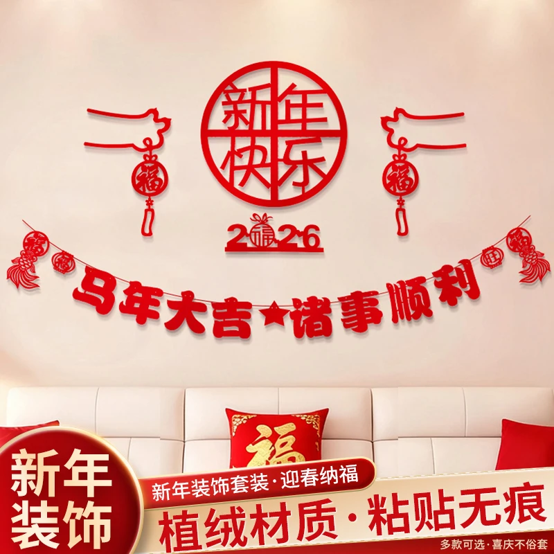 客厅沙发背景墙福字挂饰2026马年新年装饰品过年春节氛围墙贴布置