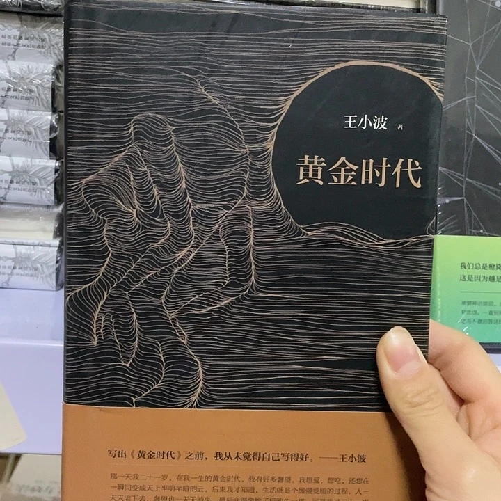 黄金时代  精装带塑封