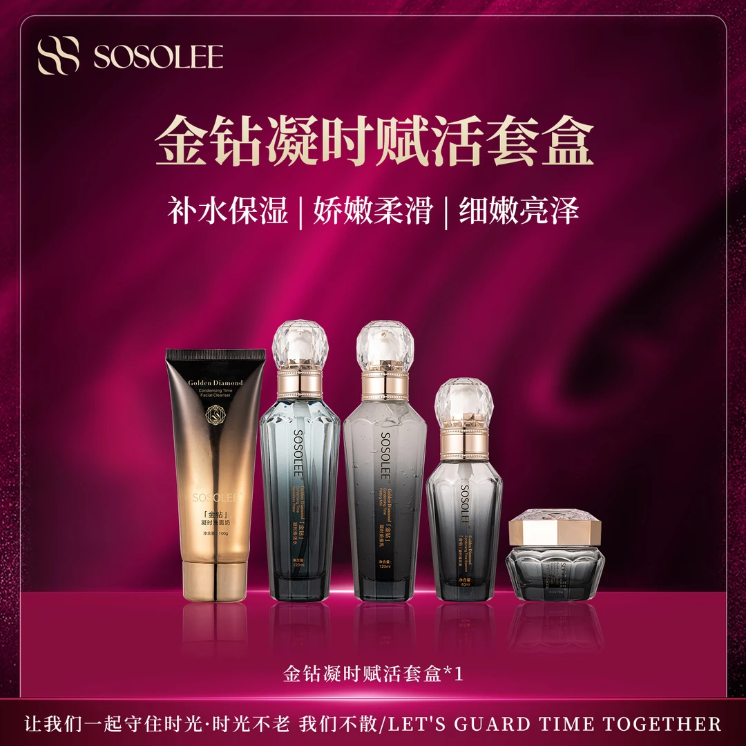 【专柜正品】SOSOLEE金钻凝时赋活套盒