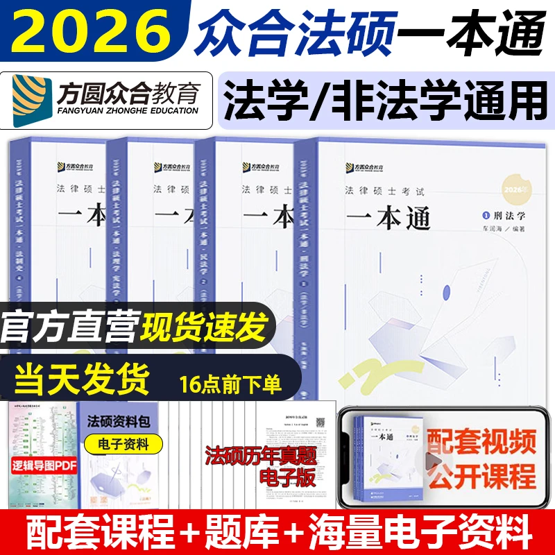正版众合法硕2026一本通法律硕士联考岳业鹏民法车润海马峰龚成思