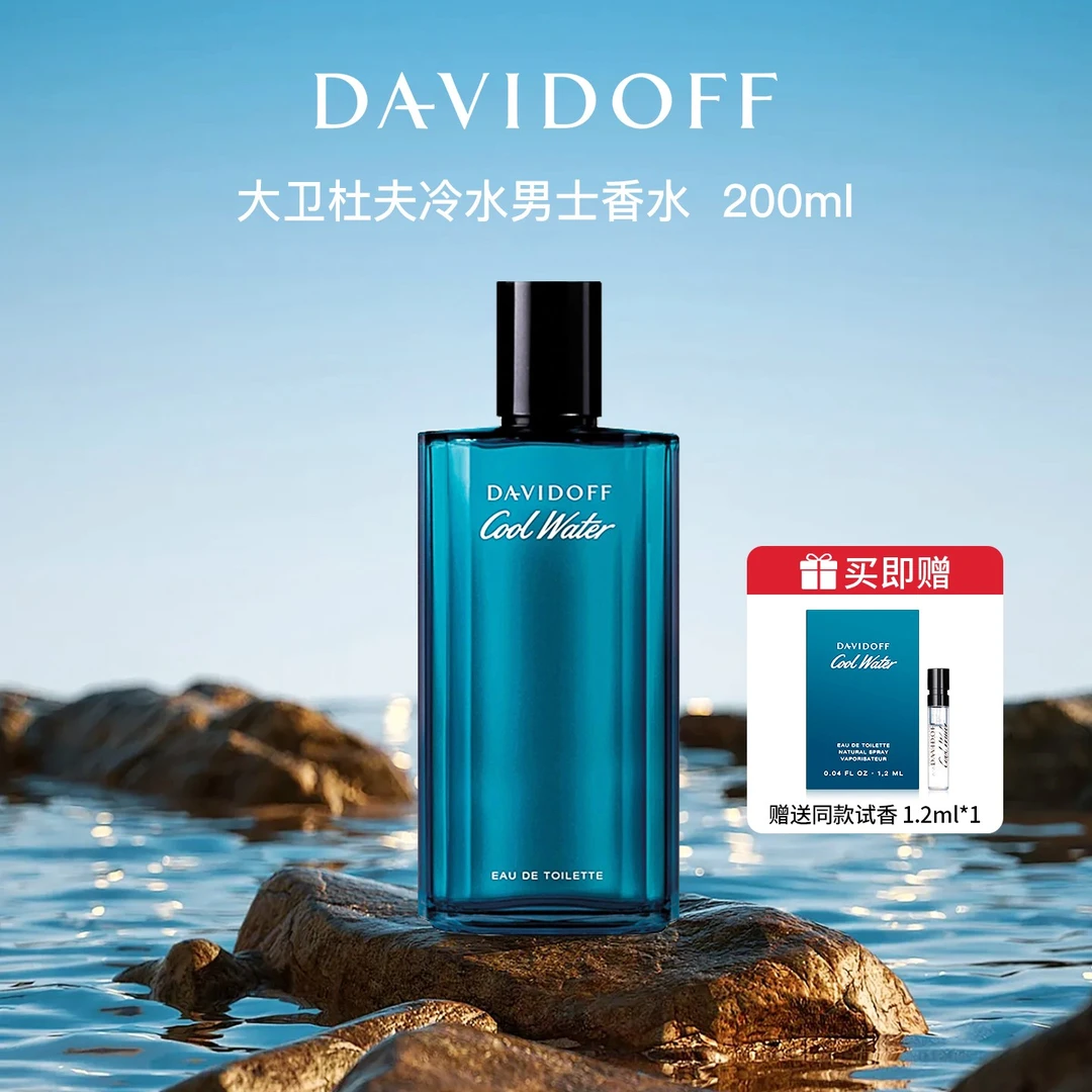 Davidoff/大卫杜夫冷水淡香水200ml清新海洋调香氛冷水节日礼物