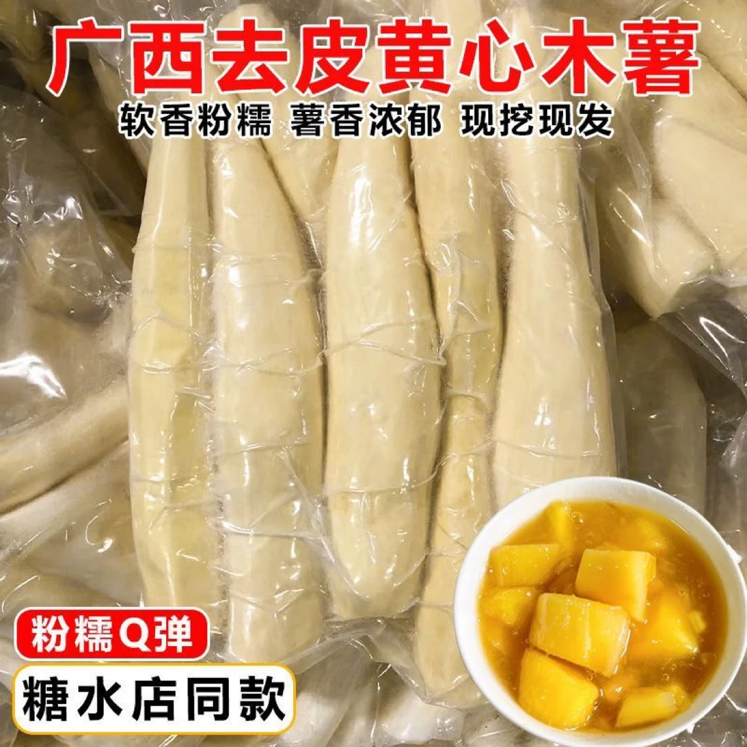 现货【已去皮4/8斤】广西黄肉木薯新鲜现挖黄肉粉软糯糖水店同款