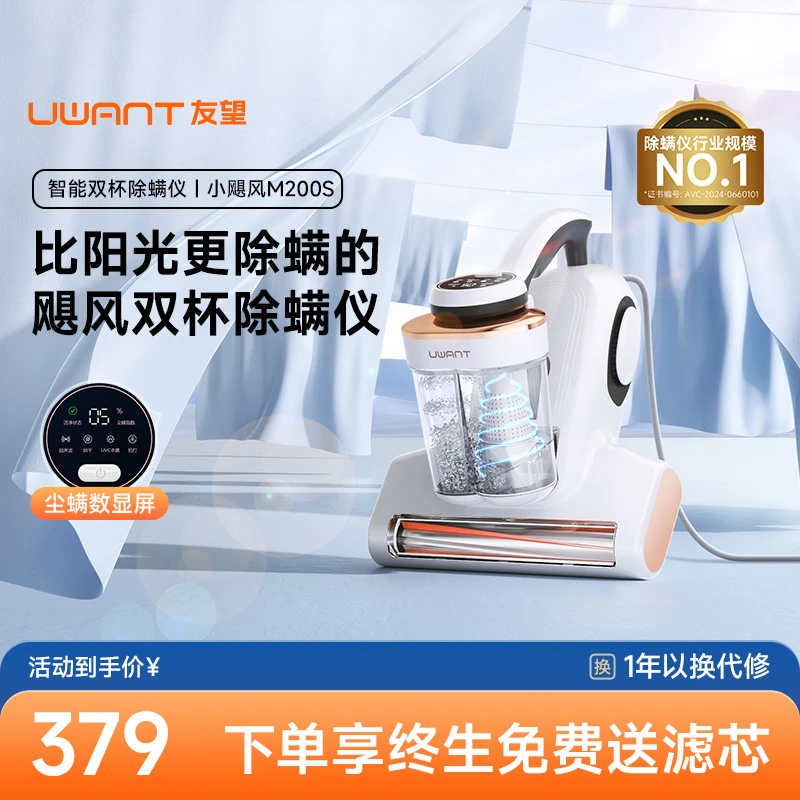 【UWANT】友望双杯除螨仪M200 Samrt