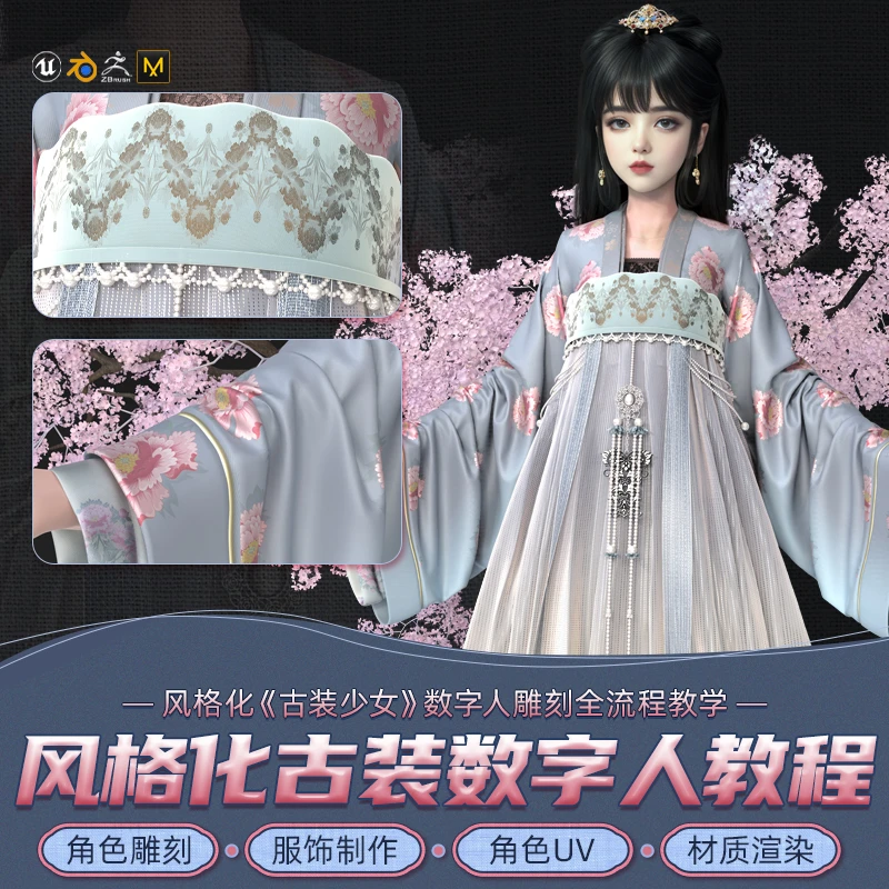 Blender/UE5教程风格化古装少女数字人雕刻全流程教学视频课程