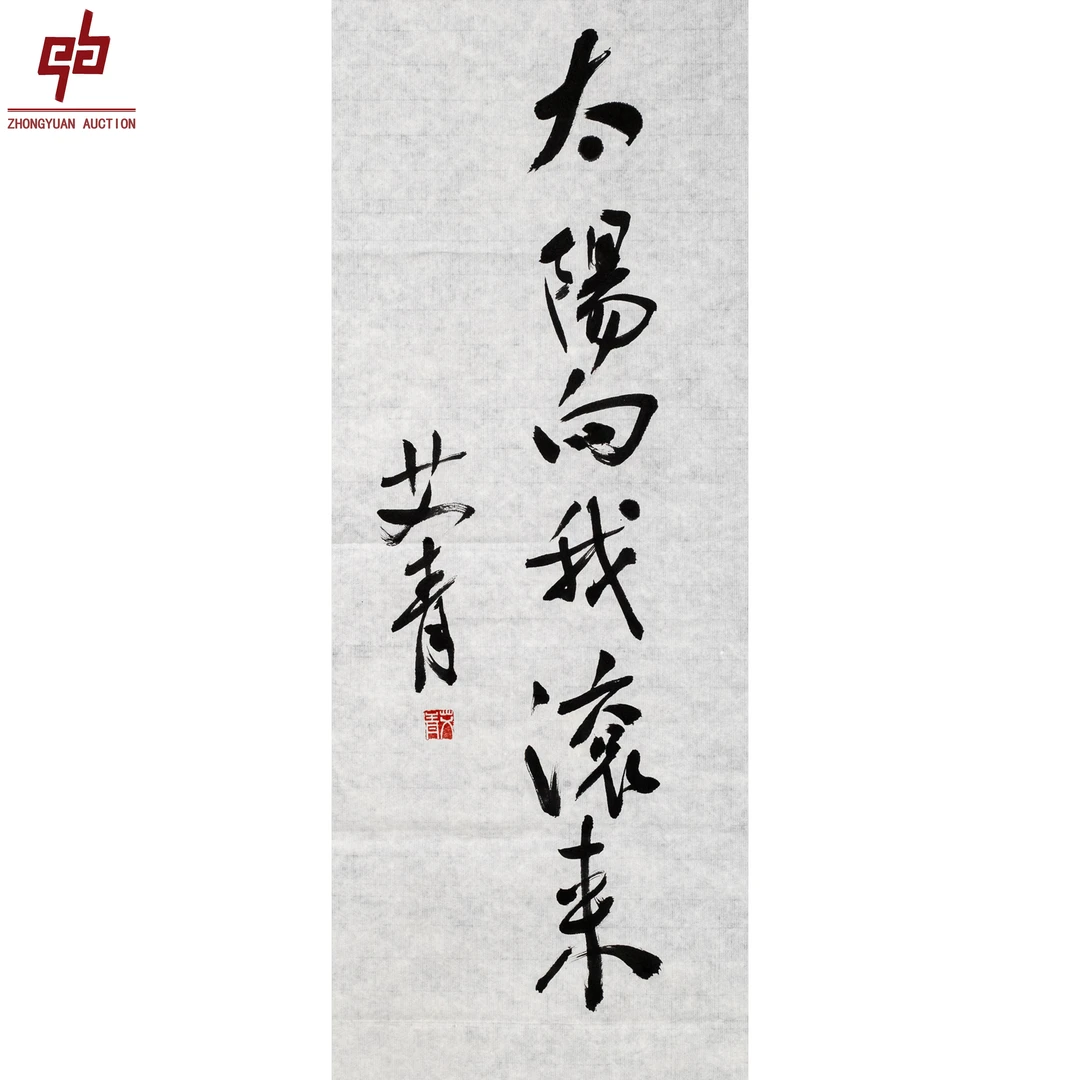 "lot6404 艾青 书法 原片 27cm*66cm约1.6平尺"