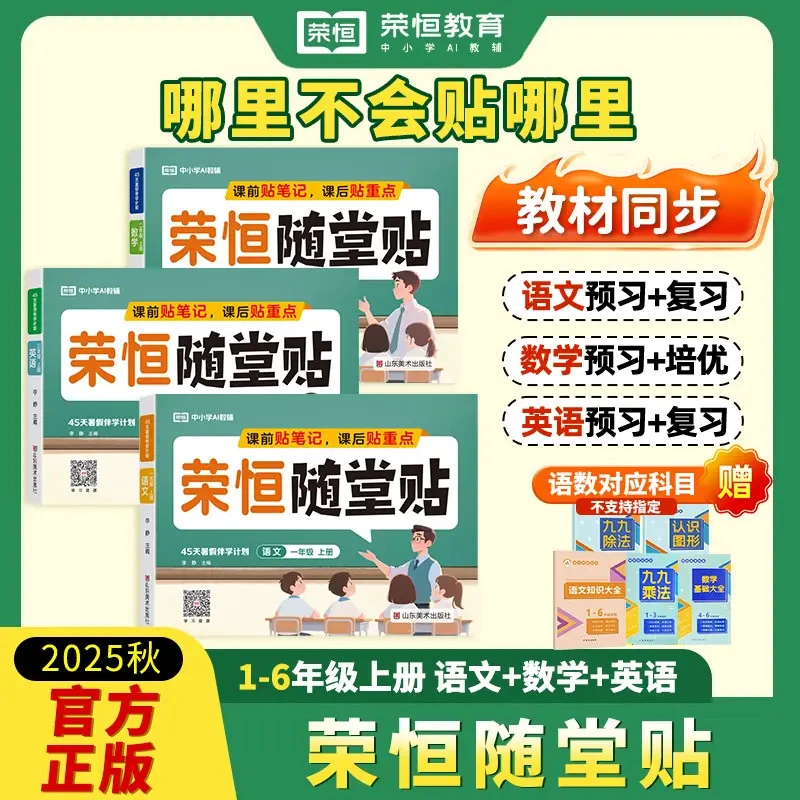 【荣恒随堂贴】一书两用 可书可贴25秋1-6年级人教版教材同步预复习