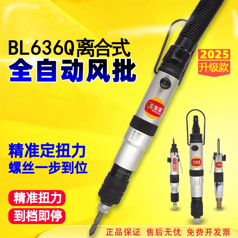 宝菱气动离合式螺丝刀 风批BL-636Q半全自动螺丝起子 预设定扭力