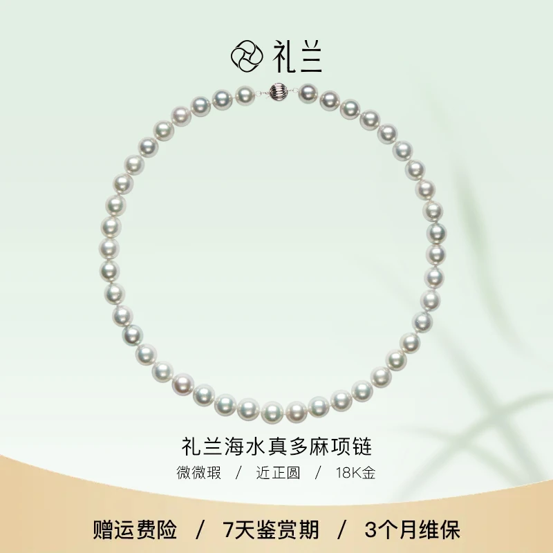 礼兰珠宝 18K金海水真多麻项链9-10mm