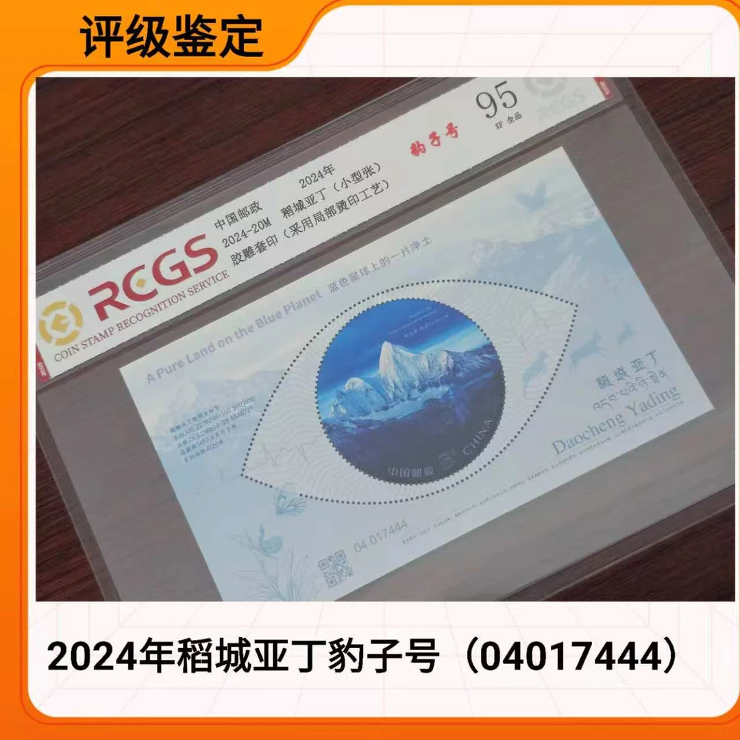 （豹子号444）2024稻城亚丁小型张豹子号 中钱国信评级