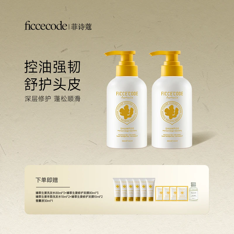【瓜瓜专属】ficcecode菲诗蔻臻萃生姜洗发水控油蓬松