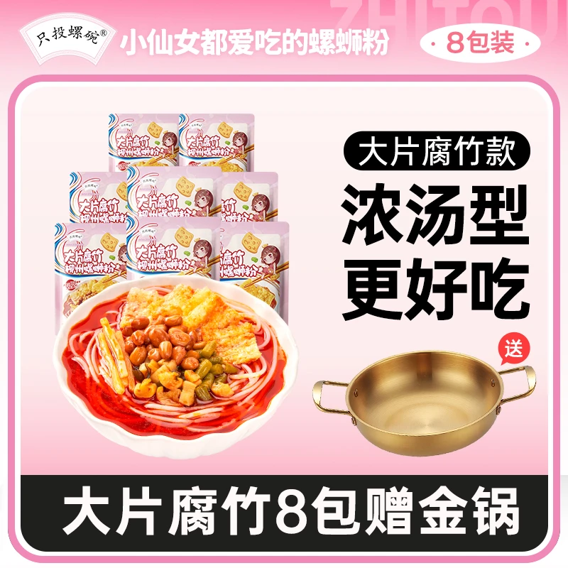 【月月专属】（赠金锅）只投螺碗大片腐竹款柳州螺蛳粉330g*8袋S