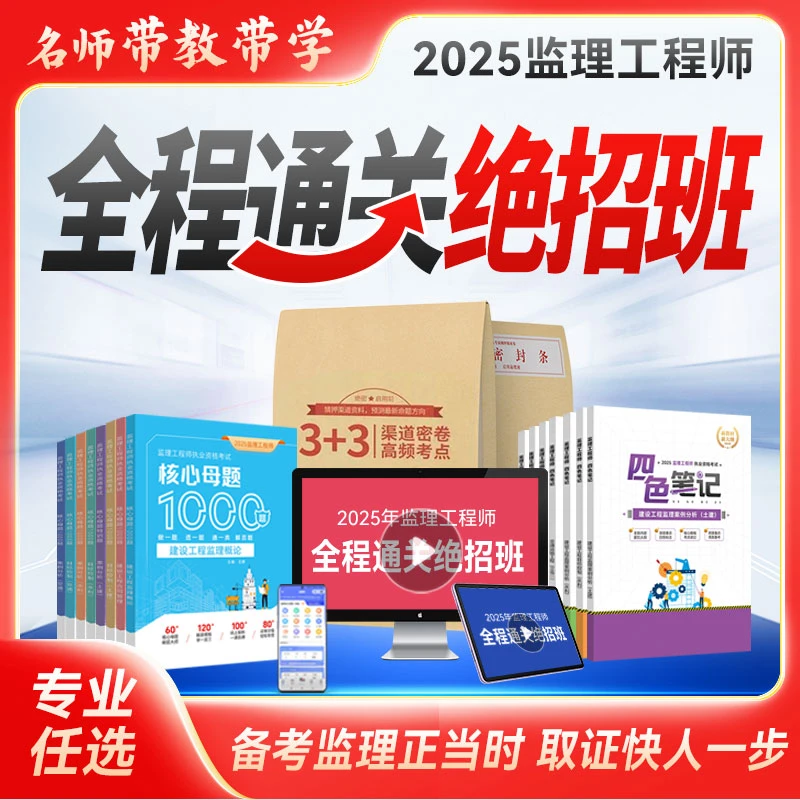 2025年监理工程师通关全程绝招班