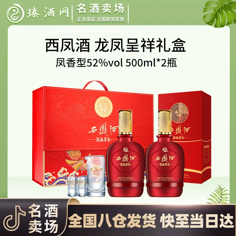 西凤酒海窖龄龙凤呈祥礼盒 凤香型白酒52度500ml/瓶