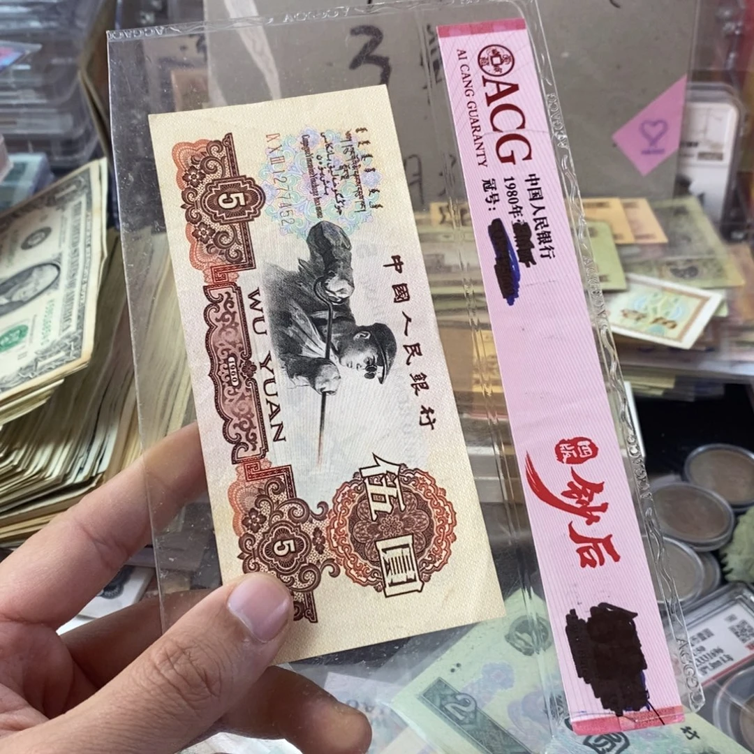 炼钢五块一张旧票旧票有折452