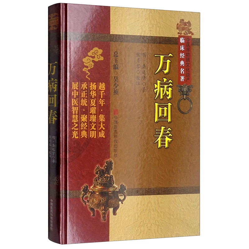 万病回春中医非物质文化遗产临床经典名著书籍正版正版书