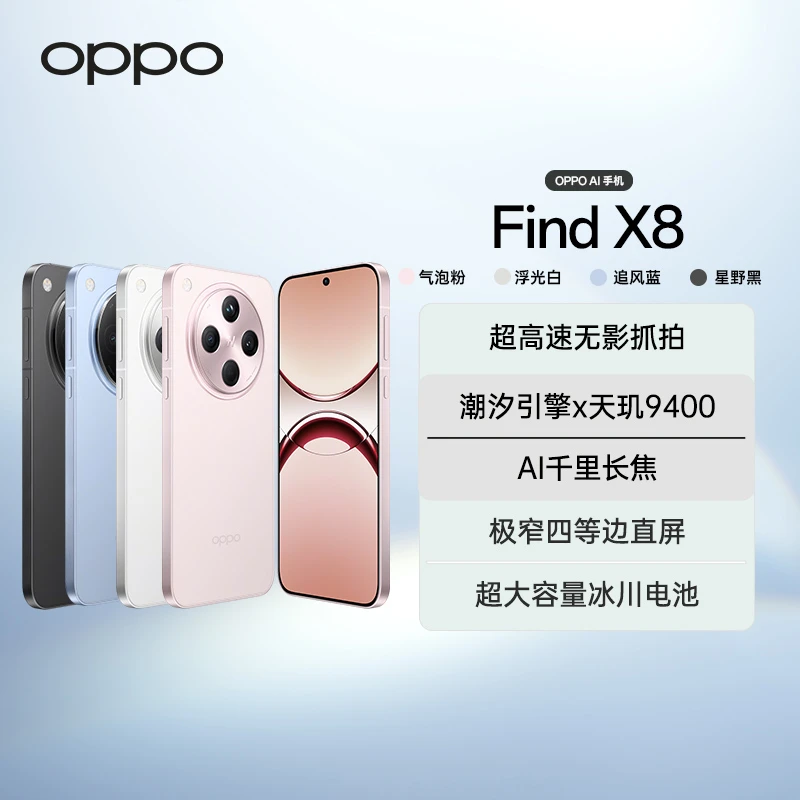 【活动专属】OPPO Find X8 年度旗舰 AI手机 潮汐引擎