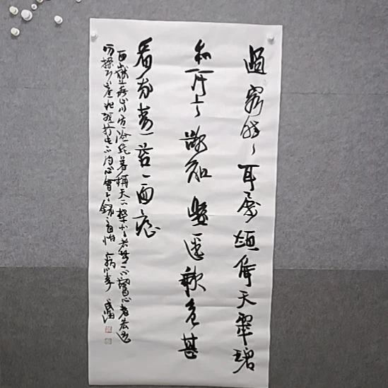 书法四尺整张行草书法作品啊，那么