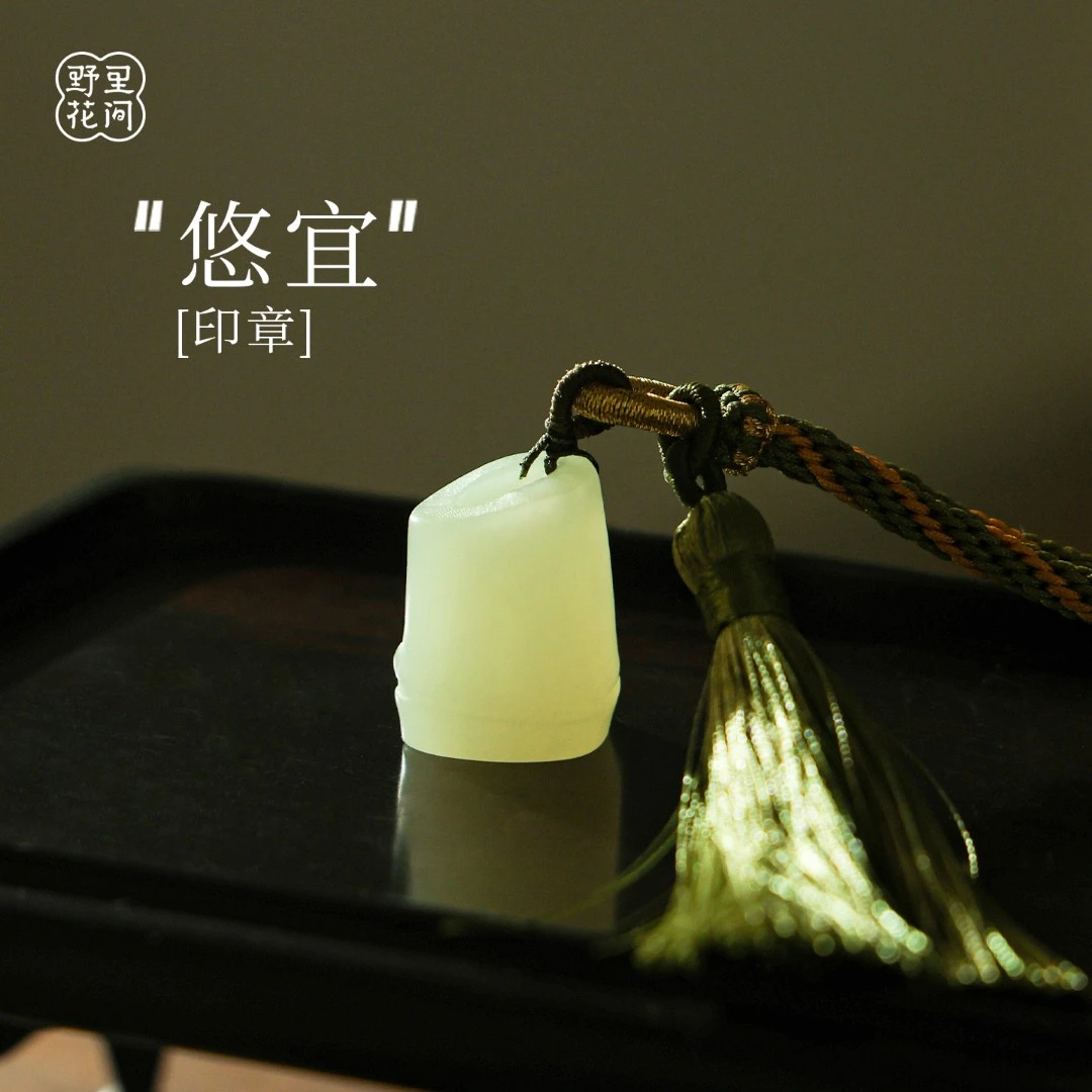 野里花间【悠宜】竹节印章定制篆刻私章书法落款书画闲章