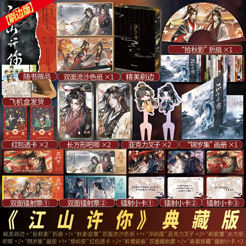 亲签/印特 江山许你刷边典藏版 白芥子裸脊装实体书完结权谋文