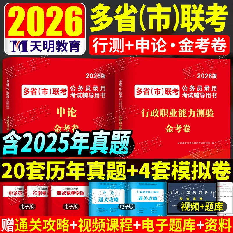 2026国家公务员多省市联考公务员历年真题模拟卷行测申论题库